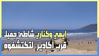 شاطئ ايمي وكناري قرب أغروض : شاطئ جميل غير بعيد عن أكادير Moknari beach, Tamri