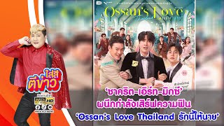 ชาคริต-เอิร์ท-มิกซ์ ผนึกกำลังเสิร์ฟความฟิน ใน Ossan’s Love Thailand รักนี้ให้นาย I ใส่สีตีข่าว