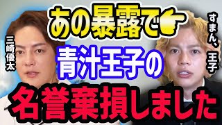 【春木開】青汁王子こと三崎優太への3P暴露で名誉棄損してしまった。【4P/ポジティブ/切り抜き/】