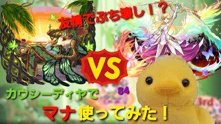 【モンスト】友情でクエスト崩壊！？カウシーディヤでマナ使ってみた！これは確かにやばいかも…