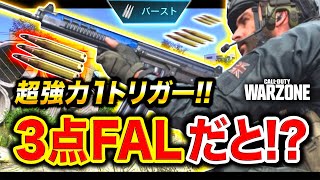 【CoD:WARZONE】3点バーストFALだと!? 超強力な１トリガーで圧倒してきたwww【ウォーゾーン:ハセシン】