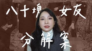 80塊女友案