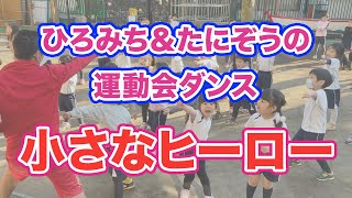 【かっこいいヒーローは男の子女の子みんな大好き！】小さなヒーロー（全園児／準備体操）ひろみち＆たにぞう