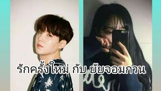 ซับมโน suga x you รักครั้งใหม่กับยัยจอมกวน ep1 ตอน คงไม่ต้องโทรแล้วแหละ