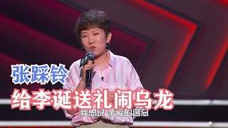 张踩铃：实在是我高估了李诞的酒量 | 脱口秀大会S4 ROCK\u0026ROAST