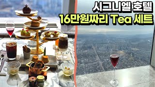 티세트가 16만원?! 비싼만큼 만족스러울까? 시그니엘 호텔 더라운지, 애프터눈 티세트! 한잔해~