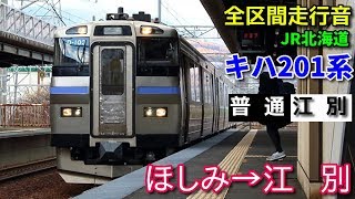 [全区間走行音]JR北海道キハ201系(函館本線 普通)  ほしみ→江別(2018/11)