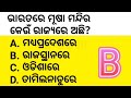 କେଉଁ ଦେଶରେ ପଟ୍ରୋଲ ଦାମ ସବୁଠୁ କମ୍ gkquiz gkquestion odiagk gk_question odiagkmcq