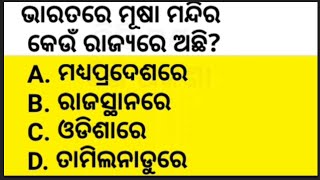 କେଉଁ ଦେଶରେ ପଟ୍ରୋଲ ଦାମ ସବୁଠୁ କମ୍ //#gkquiz #gkquestion #odiagk #gk_question #odiagkmcq