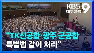 “TK신공항·광주 군공항 특별법 빠른 시간 안에 같이 통과” / KBS  2023.01.27.