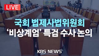 [LIVE] 비상계엄 진상규명을 위한 특별검사 수사요구안 논의/국회 법제사법위원회 전체회의 생중계/2024년 12월 6일(금)/KBS