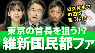 日本維新の会も国民民主党＆都民ファーストも狙う東京の首長選！その狙いは？｜第108回 選挙ドットコムちゃんねる #1