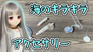 【ラブドールとの日常】ゴールデンウィークの旅行土産でアクセサリー作る【ゆっくり解説・VOICEVOX解説】