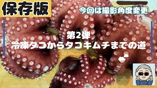 【保存版：冷凍タコ下処理】タコの下処理から固くならないタコキムチ作成手順　捌き方もあります。