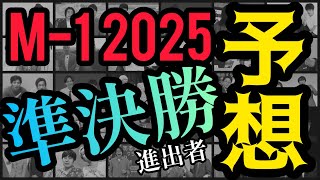 M-1グランプリ2025 準決勝進出者 予想