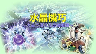 【＃遊戯王】水晶機巧（クリストロン）～大会で使える最強展開！？～