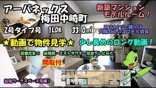 アーバネックス梅田中崎町/2号タイプ/1LDK/33.0㎡/大阪市北区万歳町の新築賃貸マンション。テレワークスペース完備！インターネット無料の1LDK！「モデルルーム」