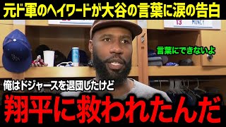 「野球を楽しめたのは翔平のおかげなんだ」緊急DFAヘイワードが大谷の言葉に涙…大スター大谷の心遣いに全米感動!!【MLB/大谷翔平/海外の反応/成績/速報/ホームラン】