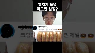 181cm, 43kg 멸치는 도넛을 먹으면 살이 찔까?