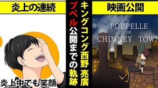 キングコング西野亮廣　大炎上から共感へ。興行収入100憶円を目標に掲げる「えんとつ町プペル」を公開するまでの軌跡 芸人→オンラインサロン→えんとつ町のプペル公開へ【マンガ動画】