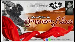 ఎవరి కోసమో ఈ ప్రాణ త్యాగము||Full HD Christian New Video song//Gospel Of Christ//SP.balu//YouTube లో