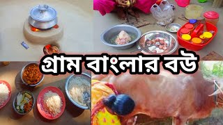 শশুর বাড়িতে এসে একদম গ্রাম বাংলার বউ হয়ে গেলাম Village Vlog গ্রামের ব্লগ ভিডিও Village Chicken