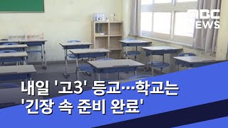 내일 '고3' 등교…학교는 '긴장 속 준비 완료' (2020.05.19/뉴스데스크/MBC)