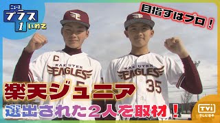 【Oneスポ】プロ野球界入りを夢見る２人の小学生！