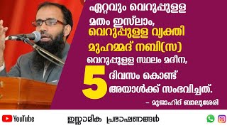 ഏറ്റവും വെറുപ്പുള്ള മതം ഇസ്‌ലാം,വെറുപ്പുള്ള വ്യക്തി.... | മുജാഹിദ് ബാലുശ്ശേരി #islamic #prophet