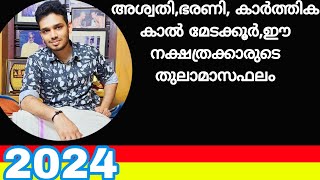 അശ്വതി ഭരണി കാർത്തിക കാൽ മേടക്കൂർ ഈ നക്ഷത്രക്കാരുടെ 2024 തുലാമാസ ഫലം 2024