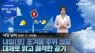 [날씨] 11월20일_내일(토) 초겨울 추위 성큼…대체로 맑고 쾌적한 공기