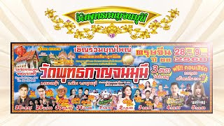 งานปิดทองลูกนิมิต ณ วัดพุทธกาญจนมุนี  จ. กาญจนบุรี  #ปิดทองปี68