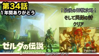 第34話　最後の神獣を攻略！【ブレワイ実況】英傑たちの詩