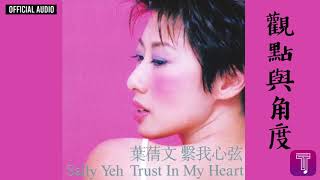 葉蒨文 Sally Yeh -《觀點與角度》Official Audio｜繫我心弦 全碟聽 11/12