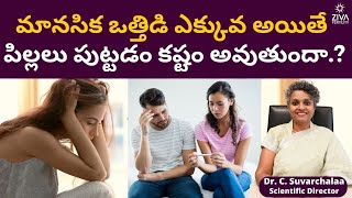 సంతానోత్పత్తి ప్రయాణంలో మానసిక ఆరోగ్యం | Infertility And Mental Health Telugu | Dr Suvarchala | Ziva