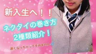 【新入生へ！】ネクタイの巻き方２種類紹介