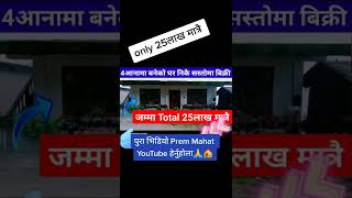 जम्मा Total 25लाखमा 4 आनामा बनेको घर बिक्रीमा https://youtu.be/-ZSPpeWXEBA 👈️छिटो हेर्नु #shorts