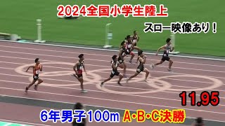 2024全国小学生陸上 6年男子100mA・B・C決勝