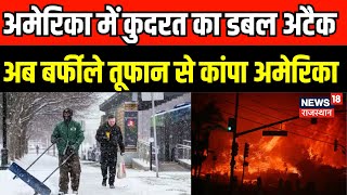 Snow Storm In America:अमेरिका में कुदरत का डबल अटैक | Los Angeles Wild fire Rescue Update | N18G