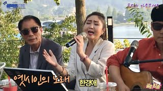 [골피의 가을콘서트] 옛시인의 노래 - 가수 연정이 커버 - #한경애(원곡) - 아산 셀렉토 커피 신정호점