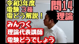 R03 三種理論  問14  電験どうでしょうプレゼンツ　2021年度　電験３種　理論を斬る！