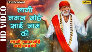 Laagi Lagan Mohe Sai Naam Ki | Meena Shinde | Saibaba Bhajans | Hindi Devotional Songs