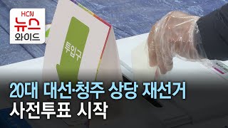 20대 대선·청주 상당 재선거 사전투표 시작/HCN 충북방송