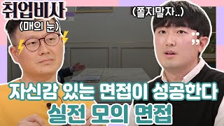 [취업비사 200720] EP60 | 도전! 실전 모의 면접!| BAROGO (feat. 염성우)