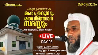 കോട്ടപ്പുറം മഖാം ഉറൂസ് Day 3