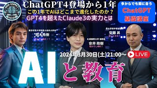 AIと教育～ChatGPT4の登場から1年、この1年でどのように進化したのか?今から始めても間に合うの?～