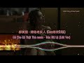 郝美丽 嫁给老实人 cicy修改dj版 gả cho gã thật thà remix hác mỹ lệ edit ver