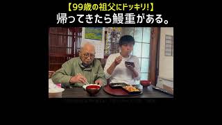 【ドッキリ】99歳と鰻重