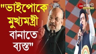 ''দিদি তো ভাইপোকে মুখ্যমন্ত্রী বানানোর জন্য ব্যস্ত\