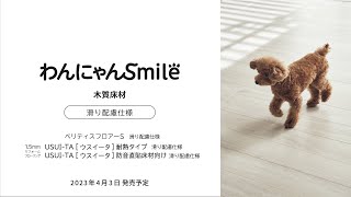 わんにゃんSmile 「木質床材 滑り配慮仕様」